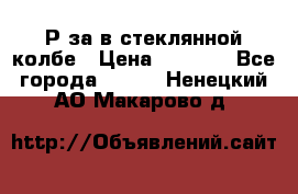  Рøза в стеклянной колбе › Цена ­ 4 000 - Все города  »    . Ненецкий АО,Макарово д.